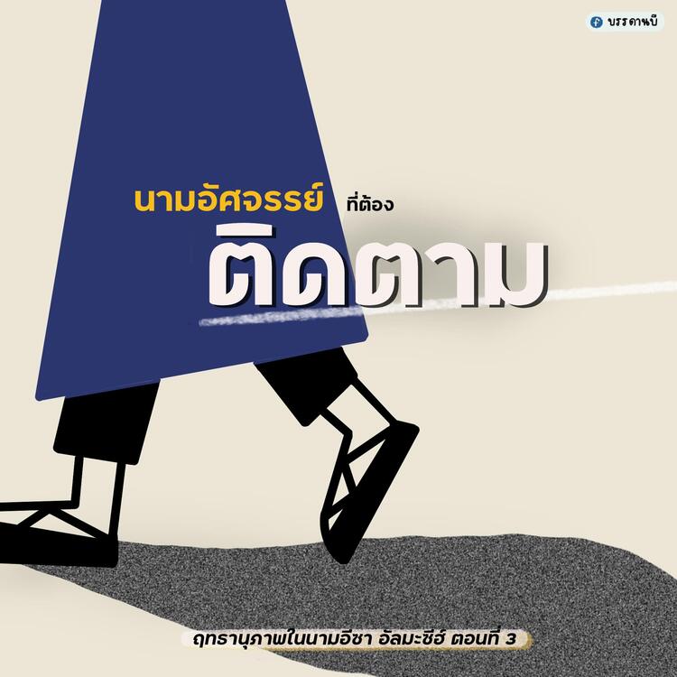 Power in the name of Isa Al-Masīh III Power in the name of Isa Al-Masīh III