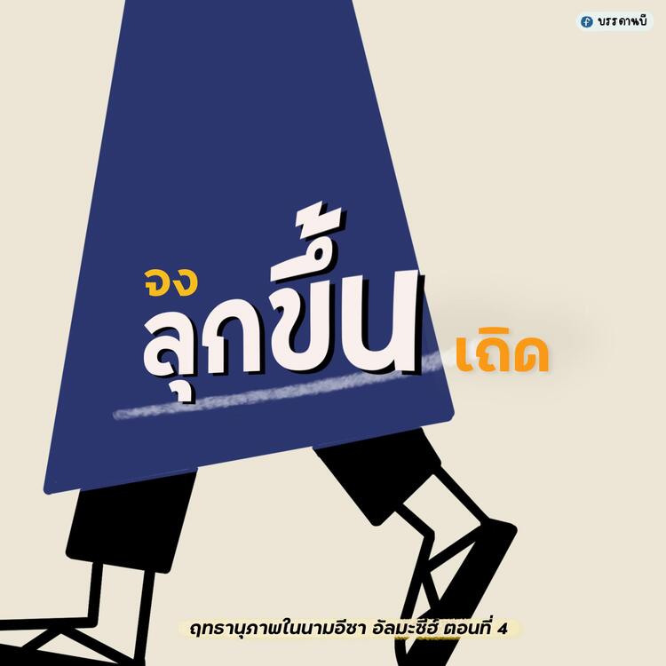 Power in the name of Isa Al-Masīh  IV Power in the name of Isa Al-Masīh  IV